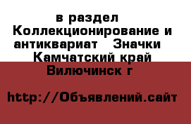  в раздел : Коллекционирование и антиквариат » Значки . Камчатский край,Вилючинск г.